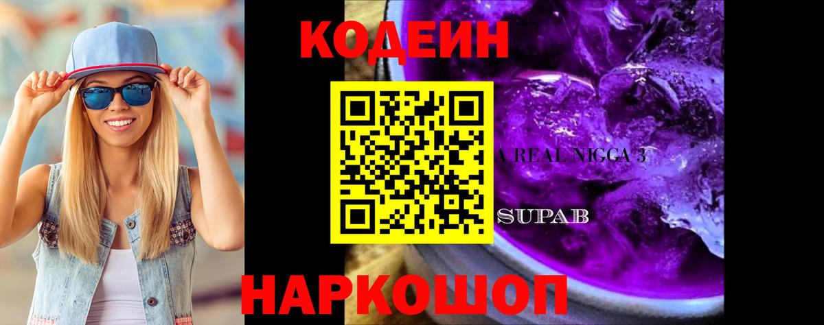 Кодеин Purple Drank Алейск
